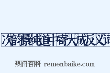 次韵景纯道中寄大成反义词是什么意思的图片
